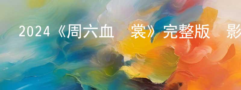 丹羅的個人主頁,2024《周六血濺裳》完整版電影/在線觀看/百度云-美劇天堂